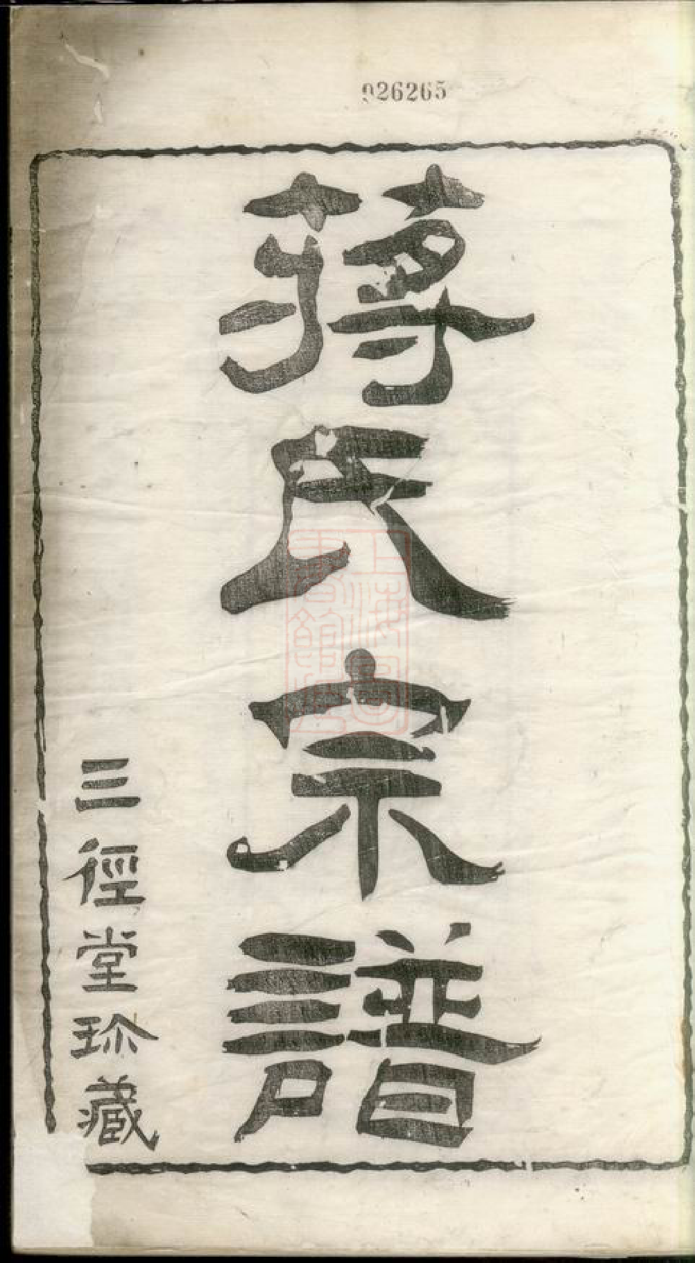 2664.新安蒋氏宗谱： 三十卷：[武进].pdf_第3页