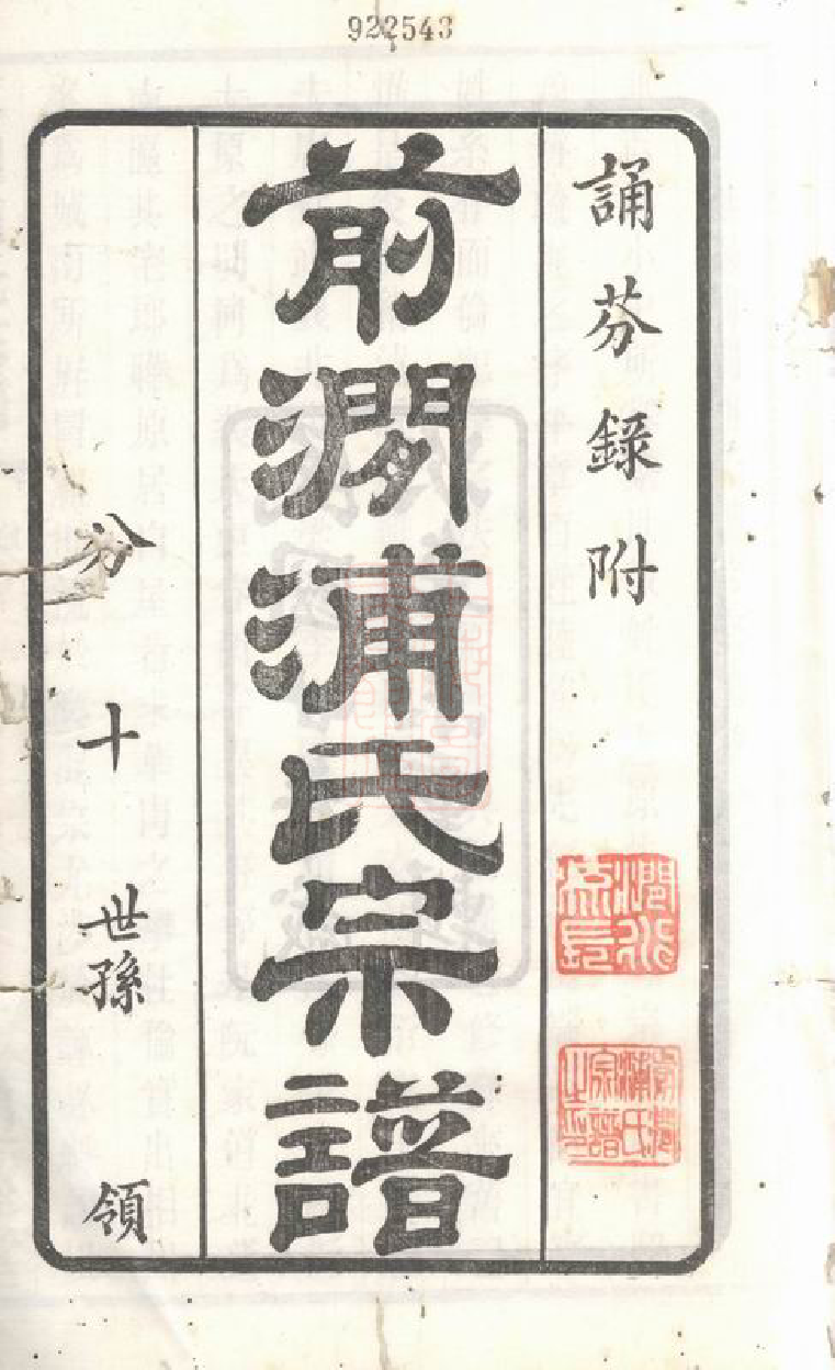 2103.前涧浦氏宗谱： 二十四卷，首一卷；诵芬录：九卷；世系图：四卷：[无锡].pdf_第3页