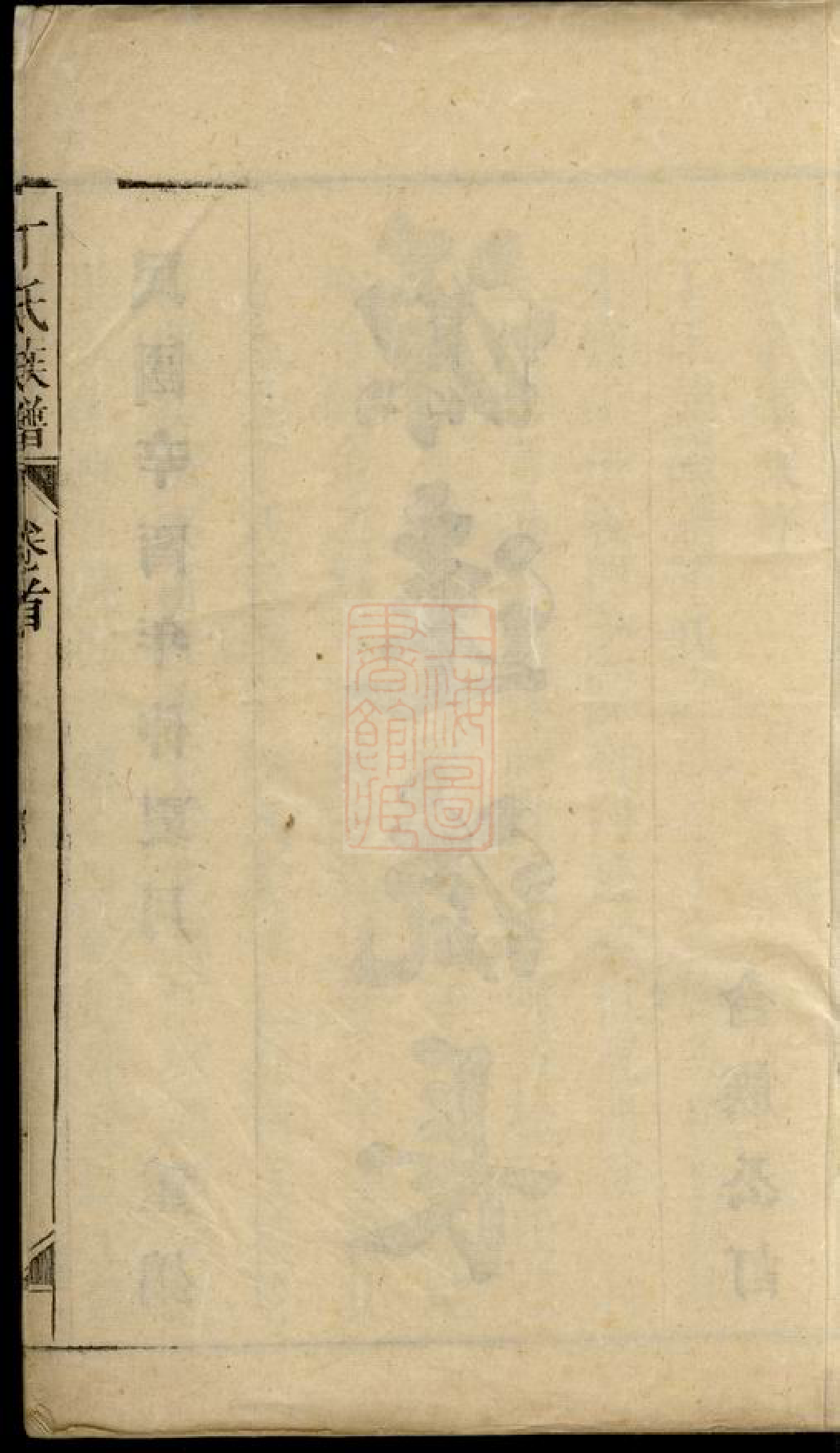 4540.丁氏族谱： 一百四十四卷，首一卷：[怀宁].pdf_第2页