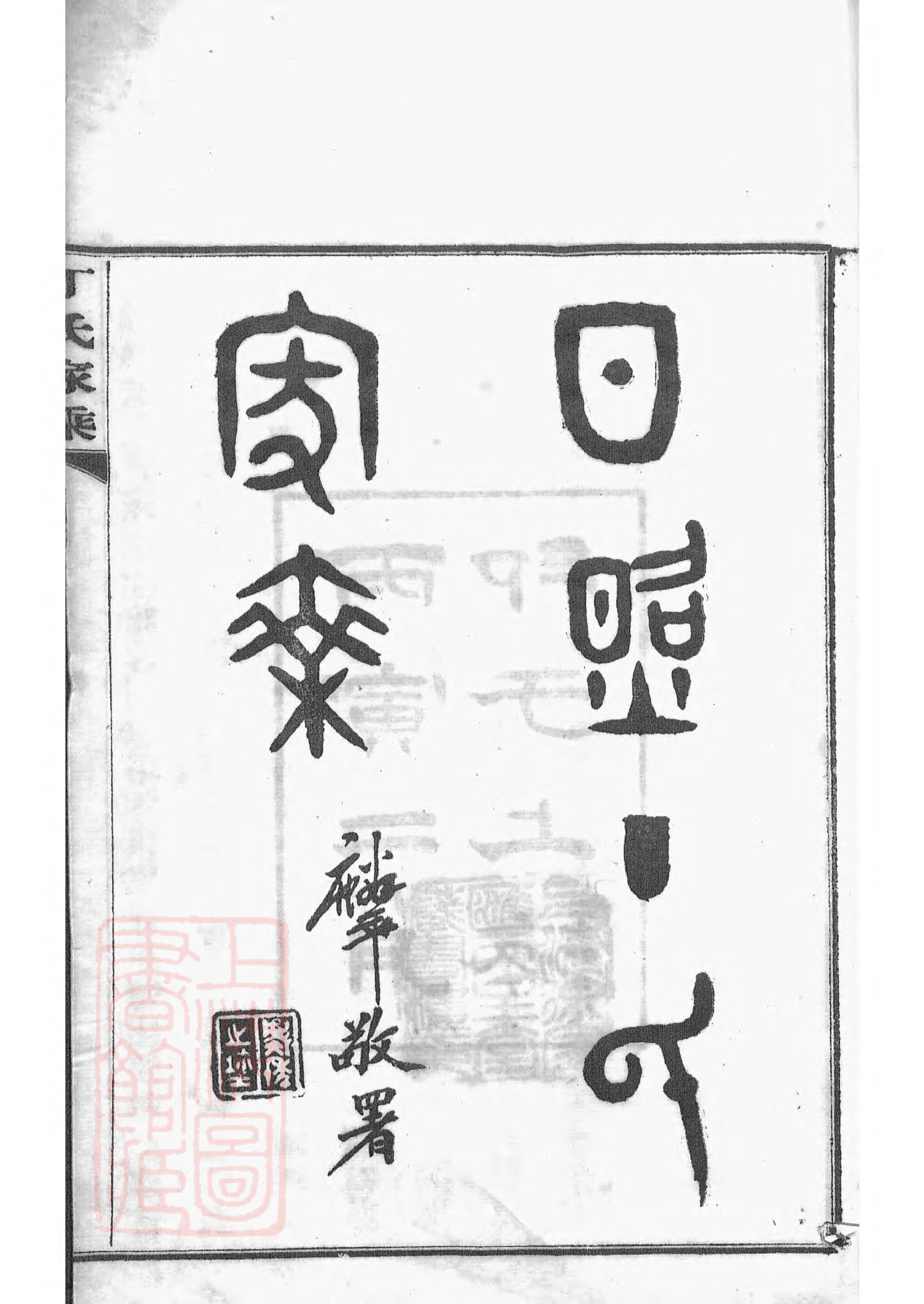 4490.日照丁氏家乘： 九十三卷.pdf_第2页