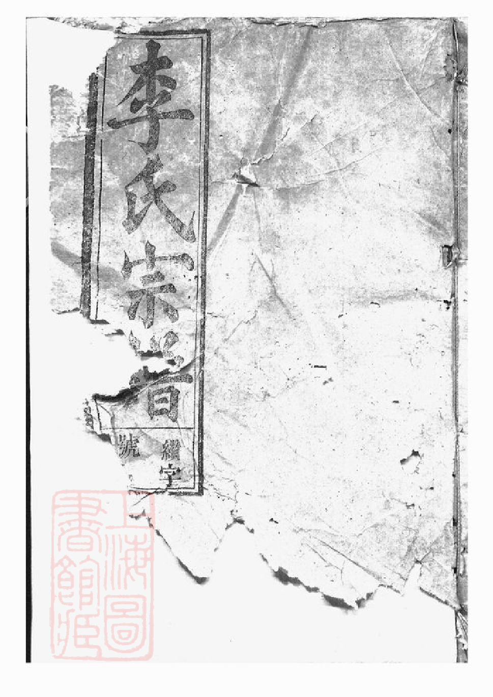 5932.李氏宗谱： 二十卷，首二卷：[太湖].pdf_第1页