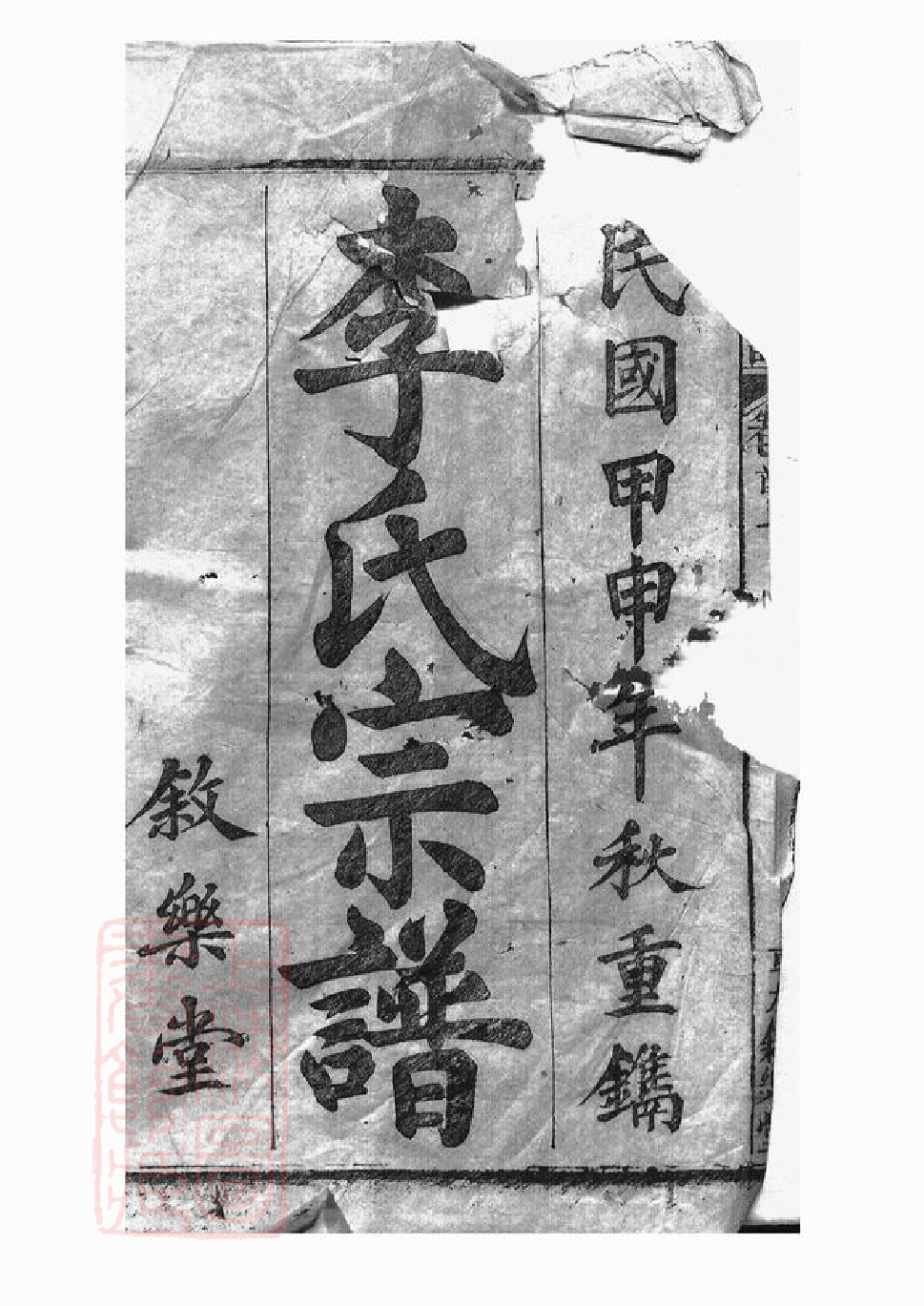 5932.李氏宗谱： 二十卷，首二卷：[太湖].pdf_第2页