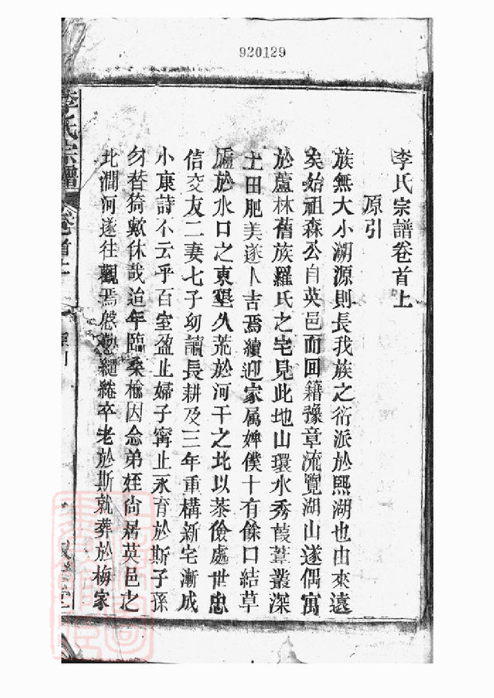 5932.李氏宗谱： 二十卷，首二卷：[太湖].pdf_第3页