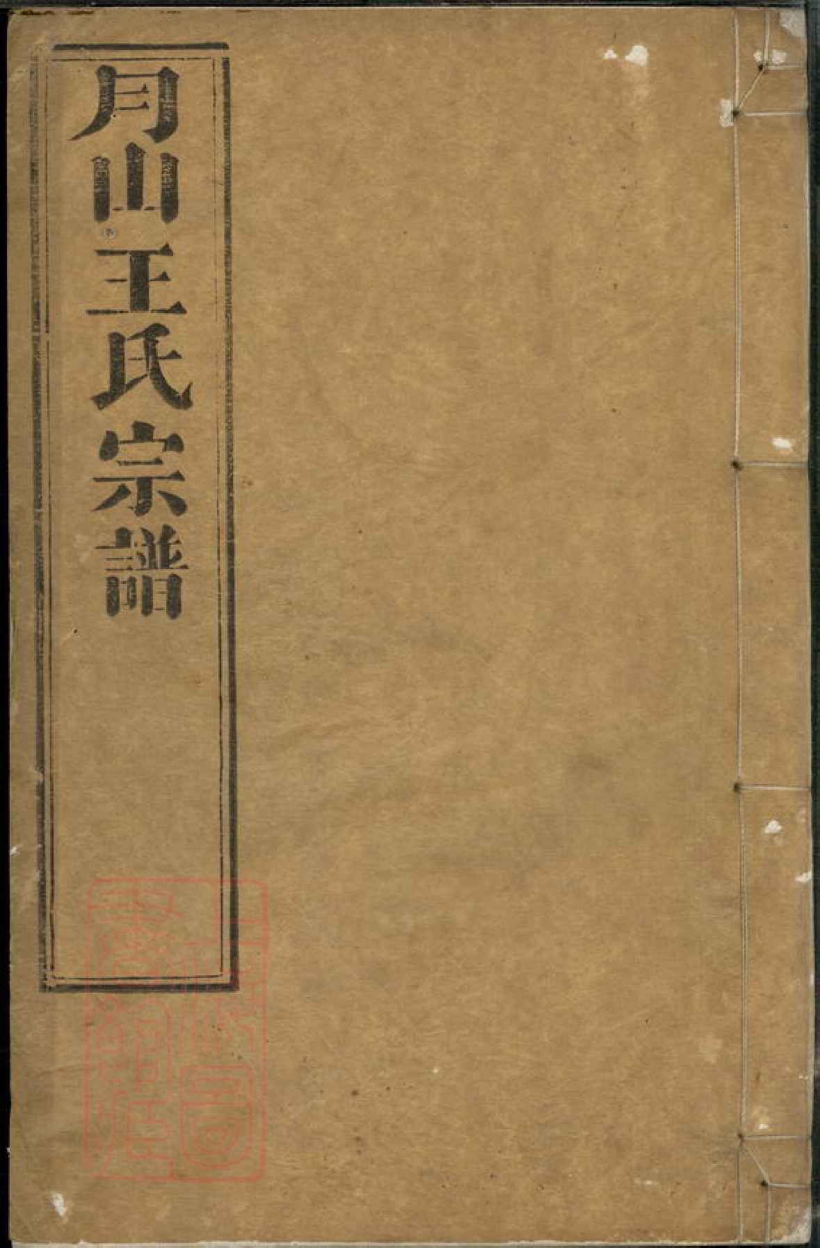 1749.月山太原王氏宗谱： 二十二卷，首一卷：[遂昌].pdf_第1页