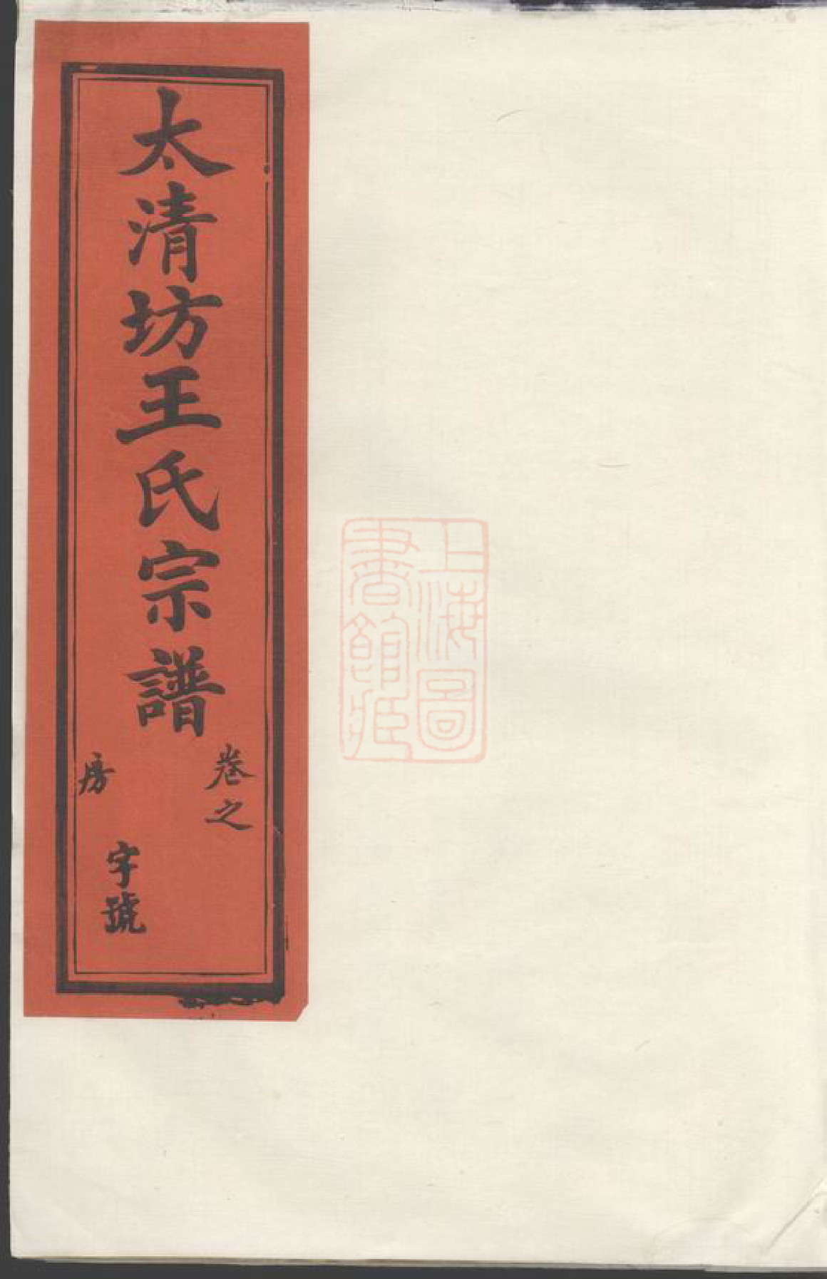 1619.太清坊江左王氏宗谱： 不分卷：[建平].pdf_第1页