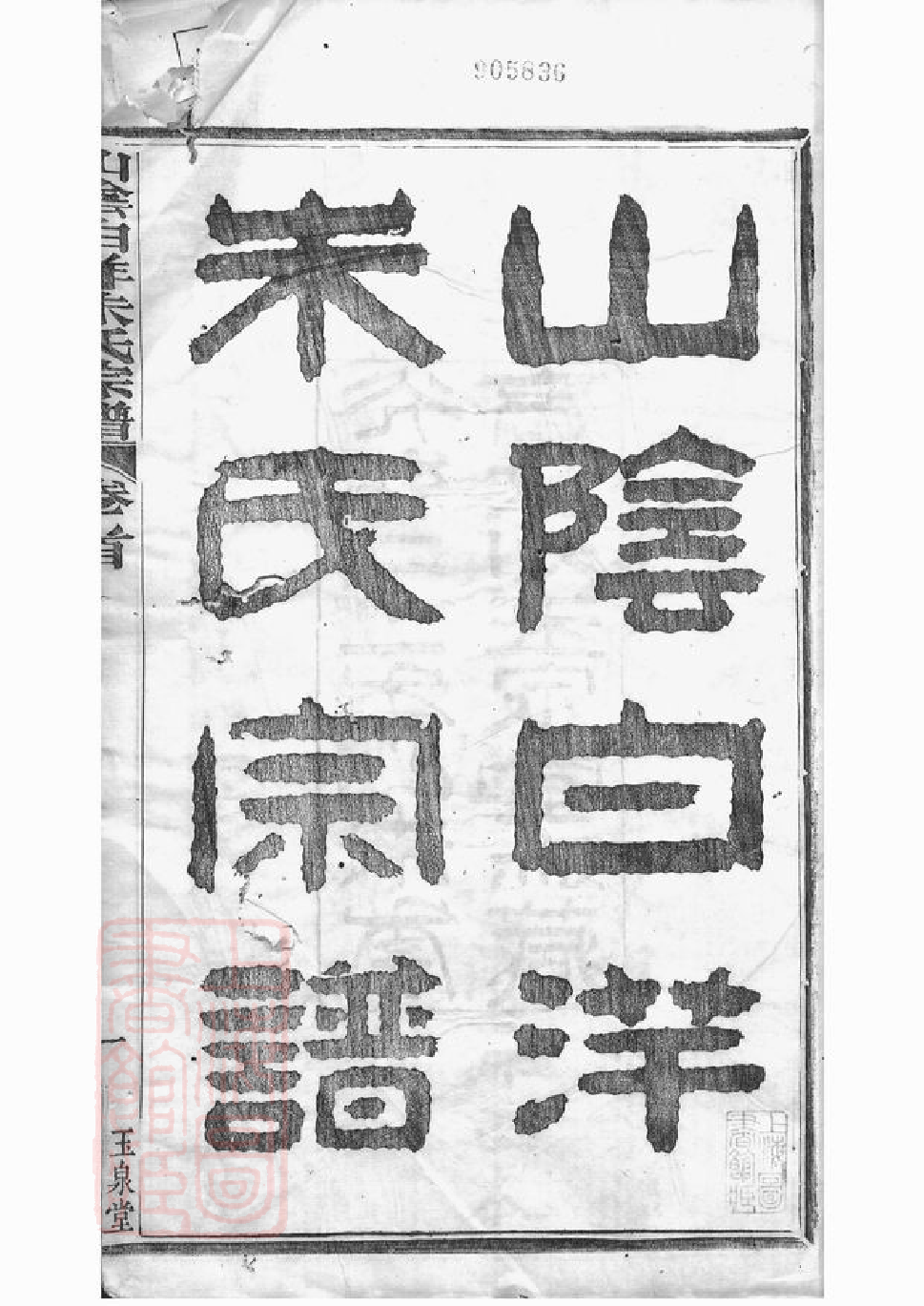 5525.山阴白洋朱氏宗谱： 三十二卷，首一卷.pdf_第3页