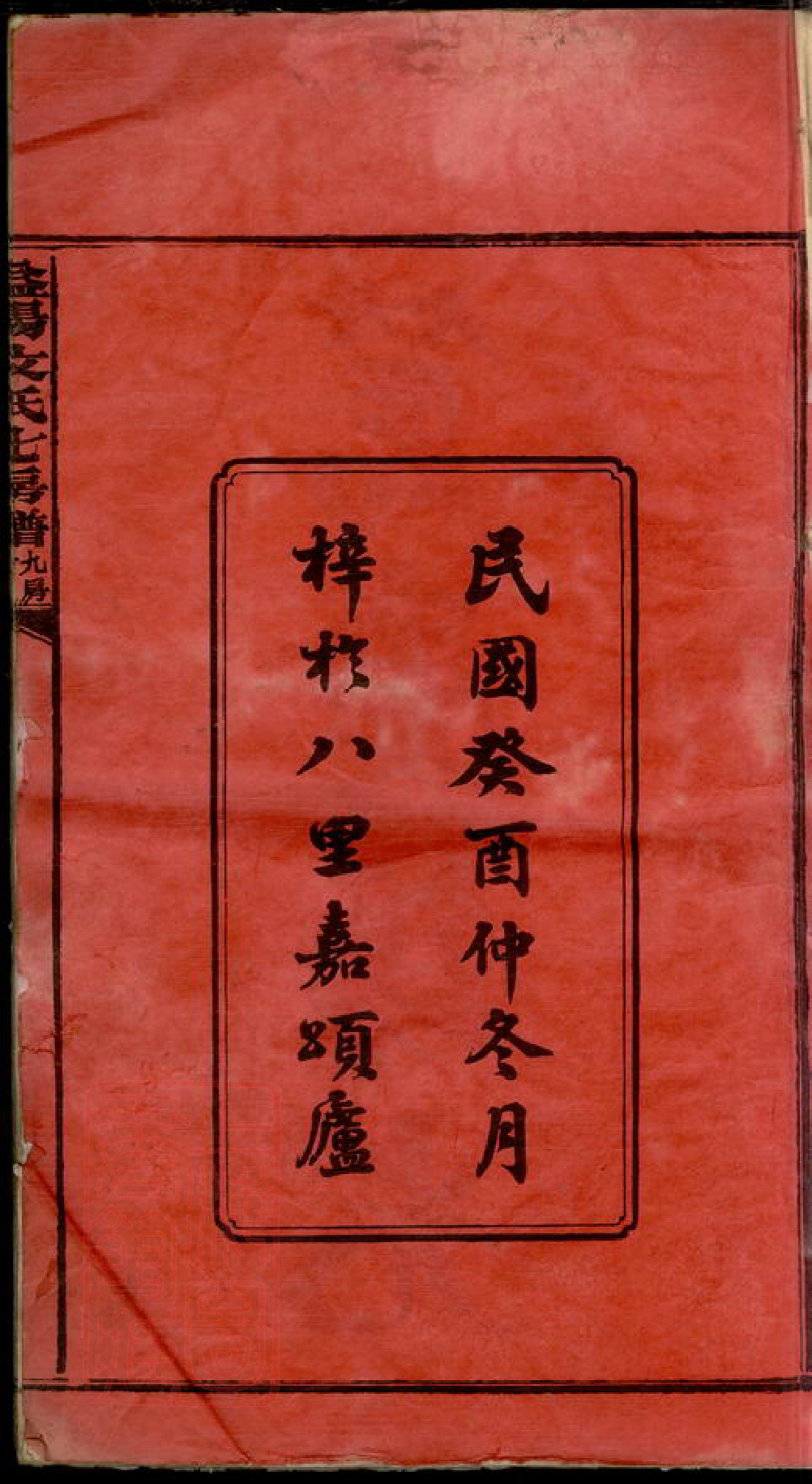 8356.益阳文氏七房七修族谱： 二十八卷，卷首二，卷末一：[].pdf_第3页