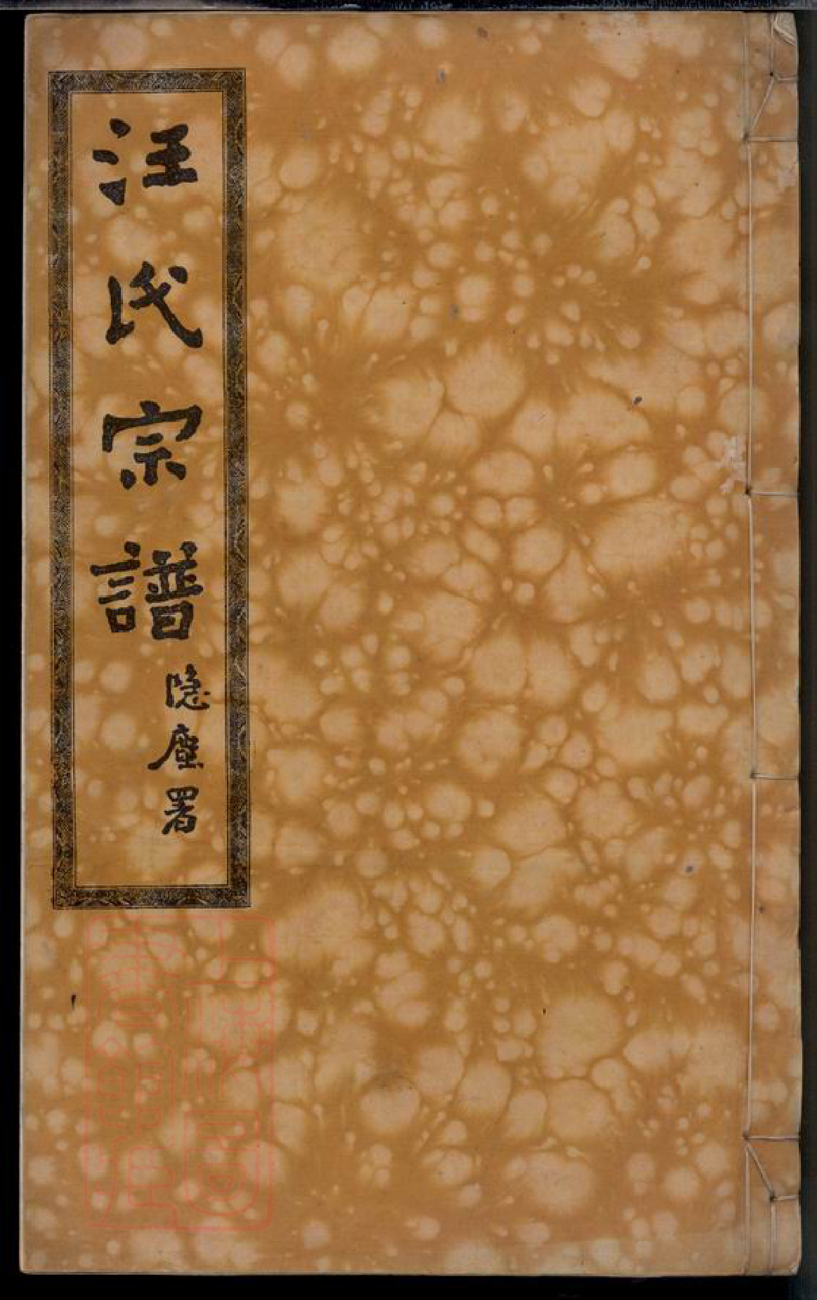 6767.汪氏宗谱： 二十四卷，首四卷，附二卷：[湖北黄冈].pdf_第1页
