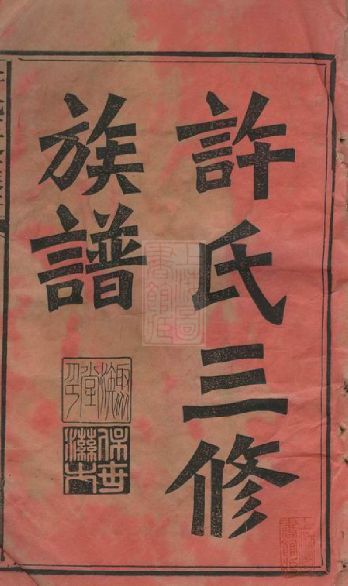8355.邵陵许氏三修族谱： 二十一卷，首两卷：[湖南邵阳].pdf_第2页