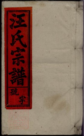 8530.汪氏宗谱： 二十七卷：[安徽太湖].pdf