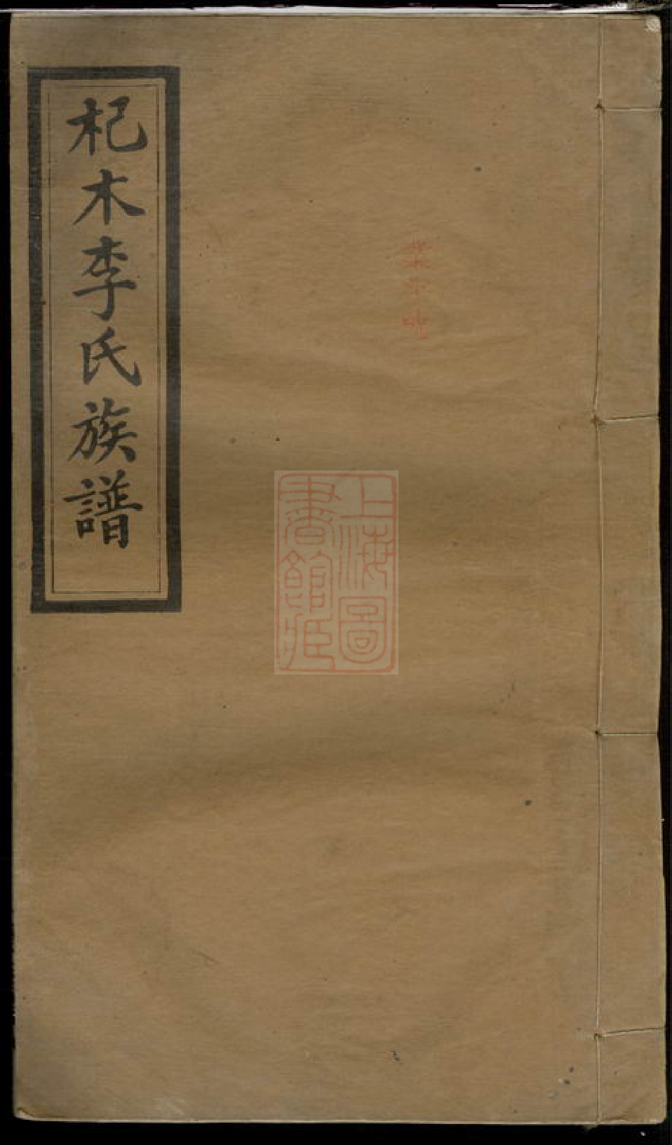 8298.杞木李氏五修族谱： 十九卷，首一卷，末一卷：[江西萍乡].pdf_第1页