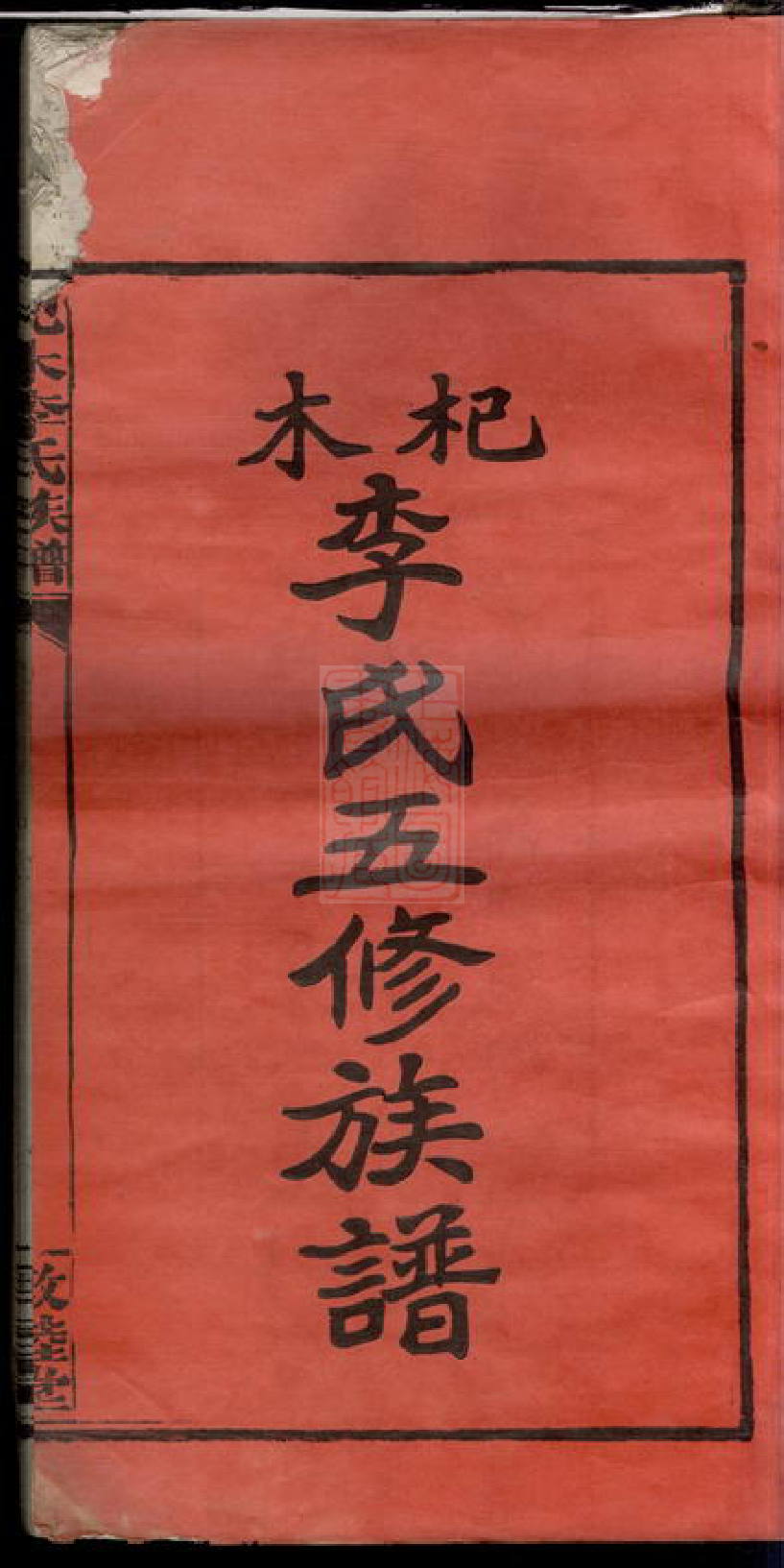 8298.杞木李氏五修族谱： 十九卷，首一卷，末一卷：[江西萍乡].pdf_第3页