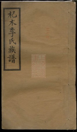 8298.杞木李氏五修族谱： 十九卷，首一卷，末一卷：[江西萍乡].pdf
