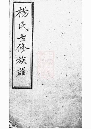 2223.靳江杨氏七修通谱： 三集二十五卷：[善化].pdf