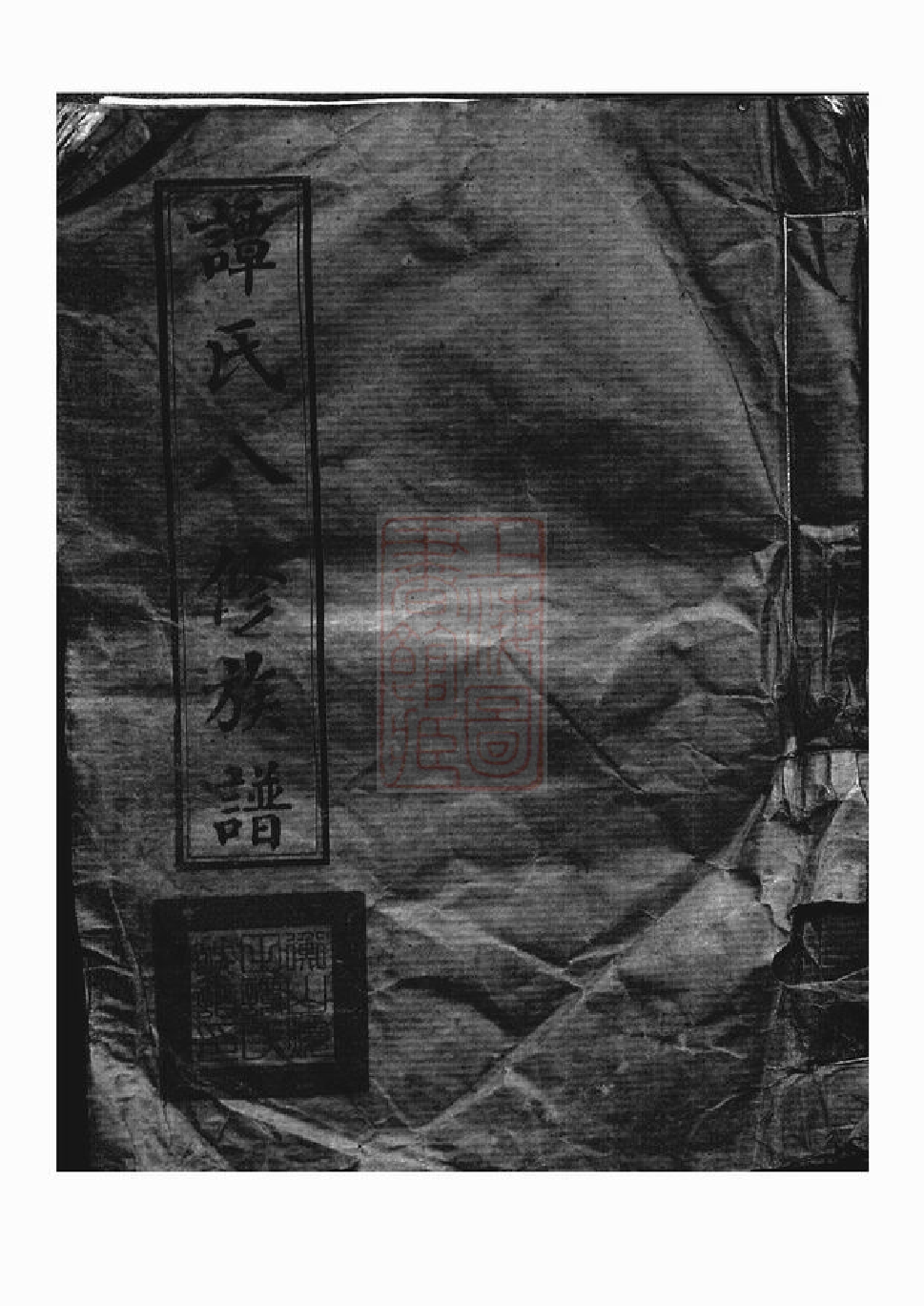 4395.衡山烧田谭氏八修族谱： 二十四卷.pdf_第1页