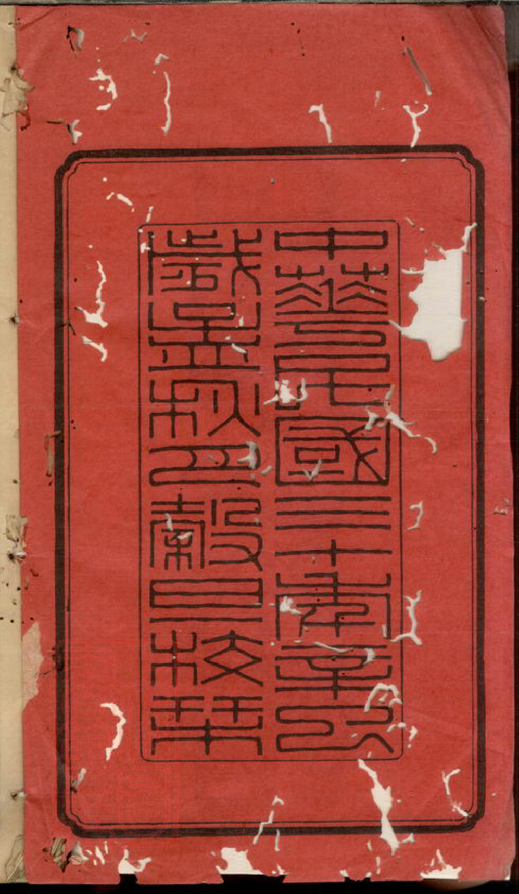 7261.中湘沙塘周氏六修族谱： 十二卷，首三卷，末一卷：[湖南湘潭].pdf_第3页