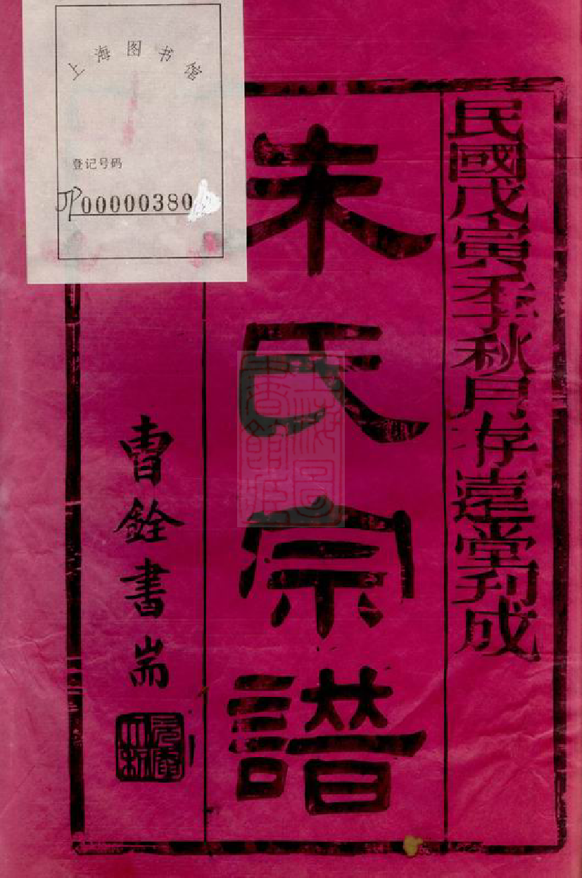5639.朱氏宗谱： 二十四卷：[无锡].pdf_第2页