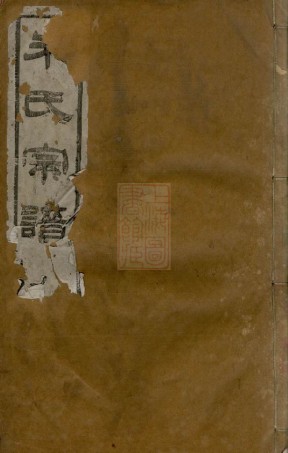 5639.朱氏宗谱： 二十四卷：[无锡].pdf