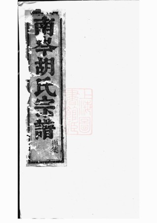 7463.南岑胡氏宗谱： 十二卷：[东阳].pdf