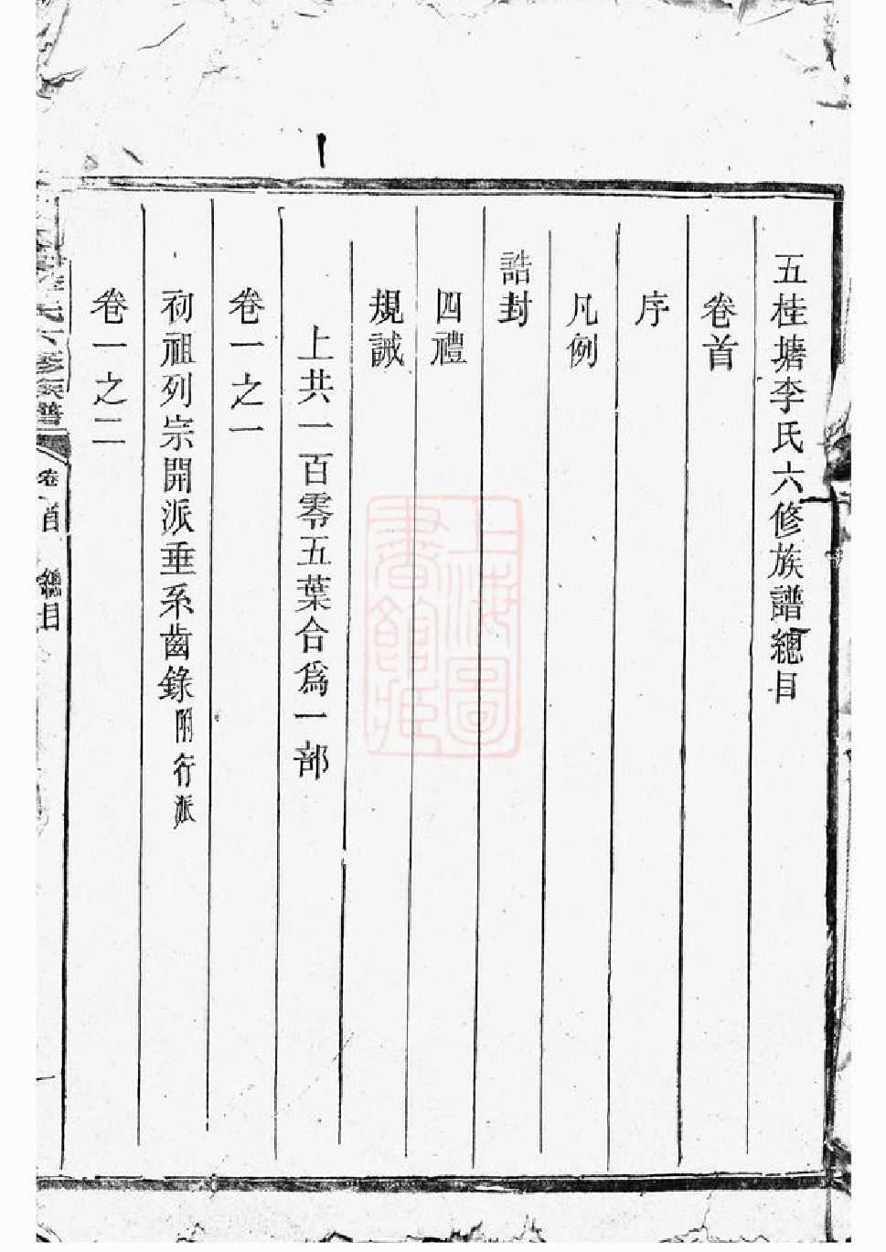 5933.五桂塘李氏六修族谱： 四卷，首一卷，末一卷.pdf_第2页