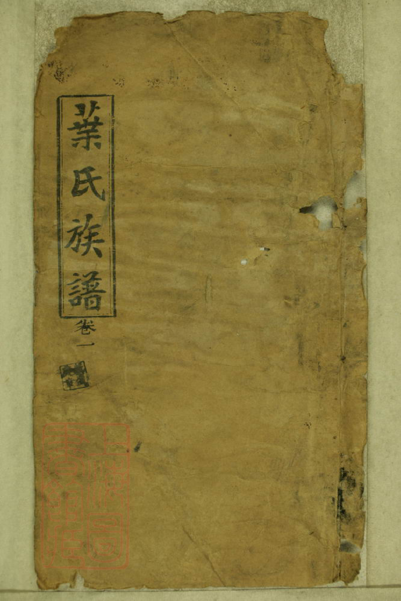 8292.叶氏族谱： 二十六卷、首一卷：[湖南澧县].pdf_第1页