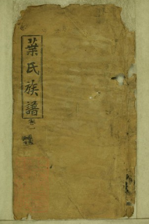 8292.叶氏族谱： 二十六卷、首一卷：[湖南澧县].pdf