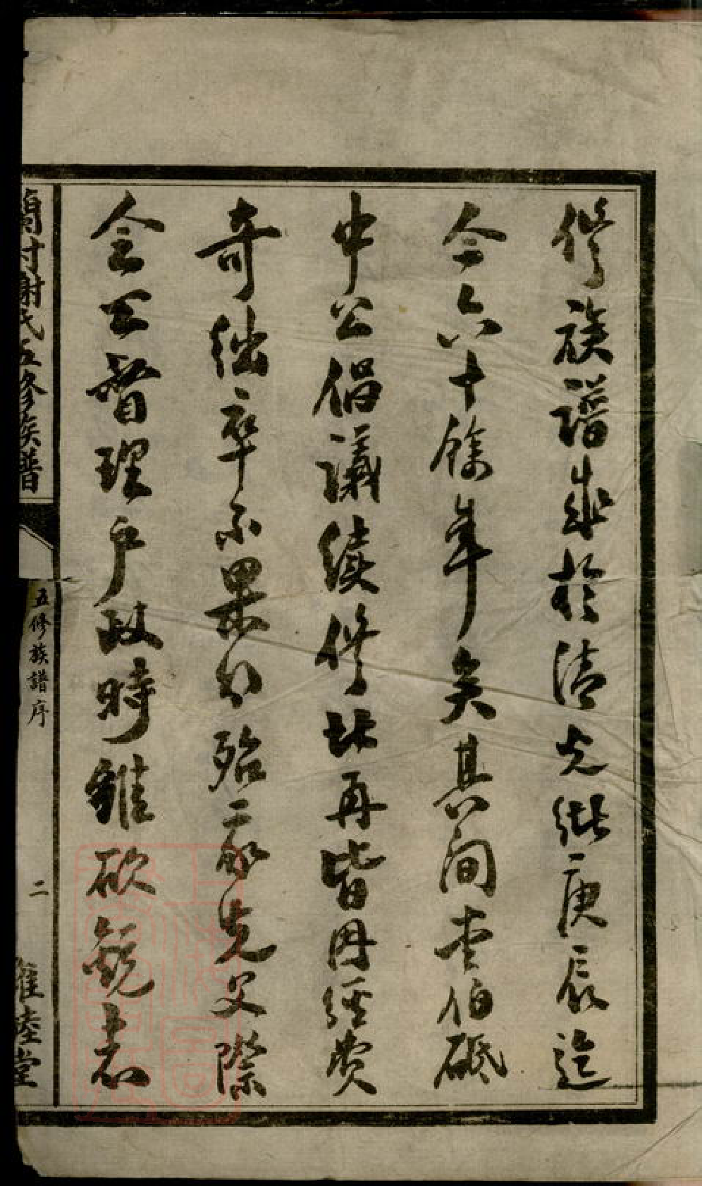 4093.兰村谢氏五修族谱： 二十一卷，文艺三卷：[攸县].pdf_第2页