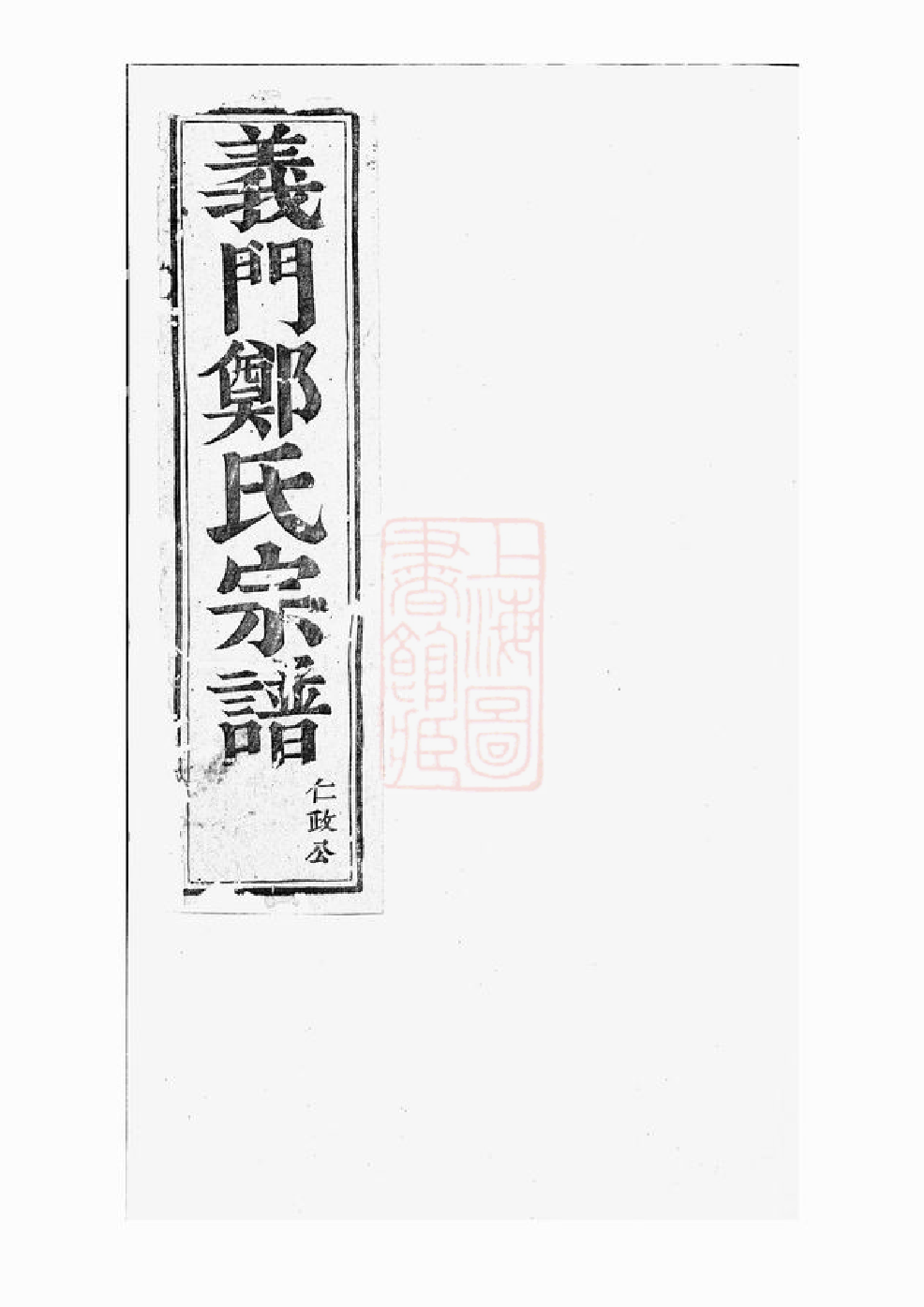 2864.白麟溪义门郑氏宗谱： [浦阳].pdf_第1页