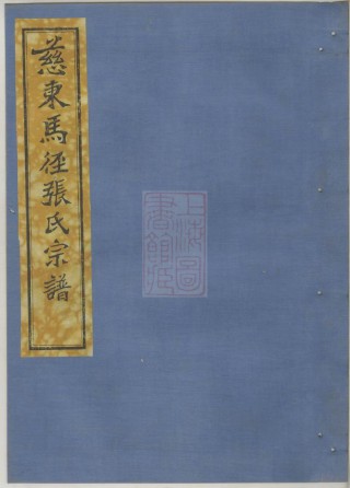 0591.慈东马径张氏宗谱： 十卷，首一卷，末一卷：[慈溪].pdf