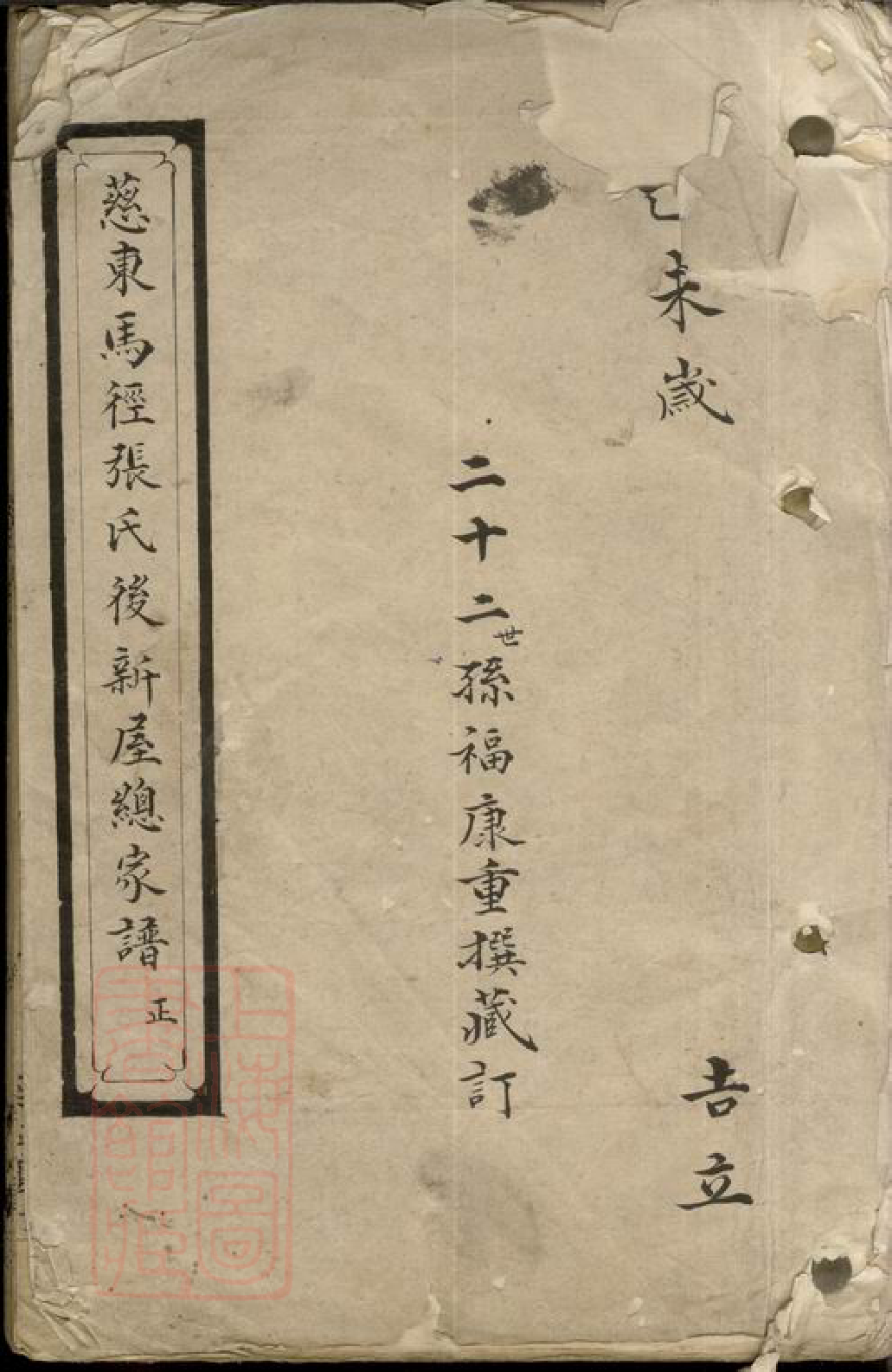 0592.慈东马径张氏後新屋总家谱： 不分卷：[慈溪].pdf_第1页