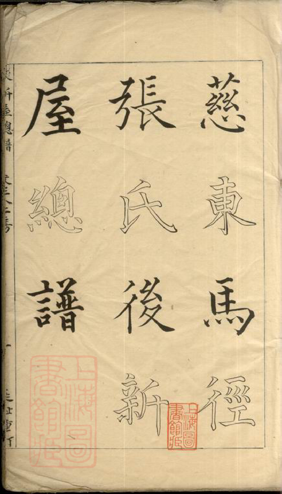 0592.慈东马径张氏後新屋总家谱： 不分卷：[慈溪].pdf_第3页