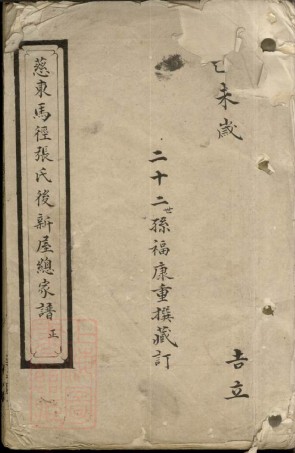 0592.慈东马径张氏後新屋总家谱： 不分卷：[慈溪].pdf