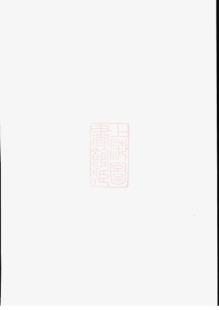 0594.醴陵帅氏四修族谱.pdf