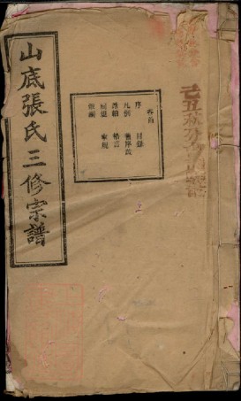 0599.楚宁山底张氏三修宗谱： 八卷：[宁乡].pdf