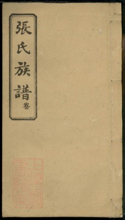0601.沩宁官山张氏贵文房支谱： 二十卷：[宁乡].pdf