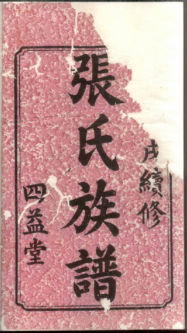 0603.沩宁官山张氏通谱： 十卷，首一卷：[宁乡].pdf_第2页