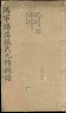0604.沩宁汤溪张氏九修族谱： 十六卷：[宁乡].pdf