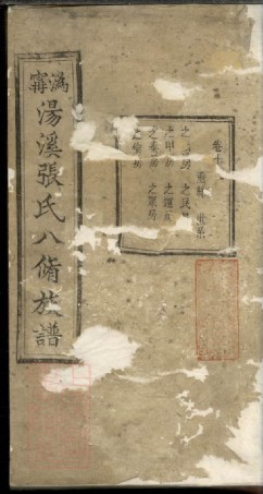 0605.沩宁汤溪张氏八修族谱： [宁乡].pdf