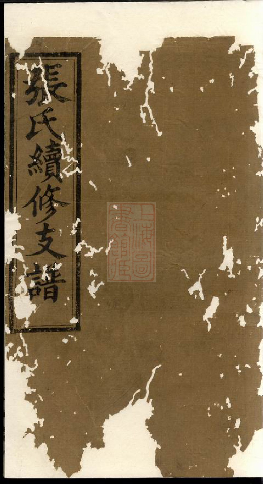 0610.沩宁张氏续修支谱： 十卷：[宁乡].pdf_第1页