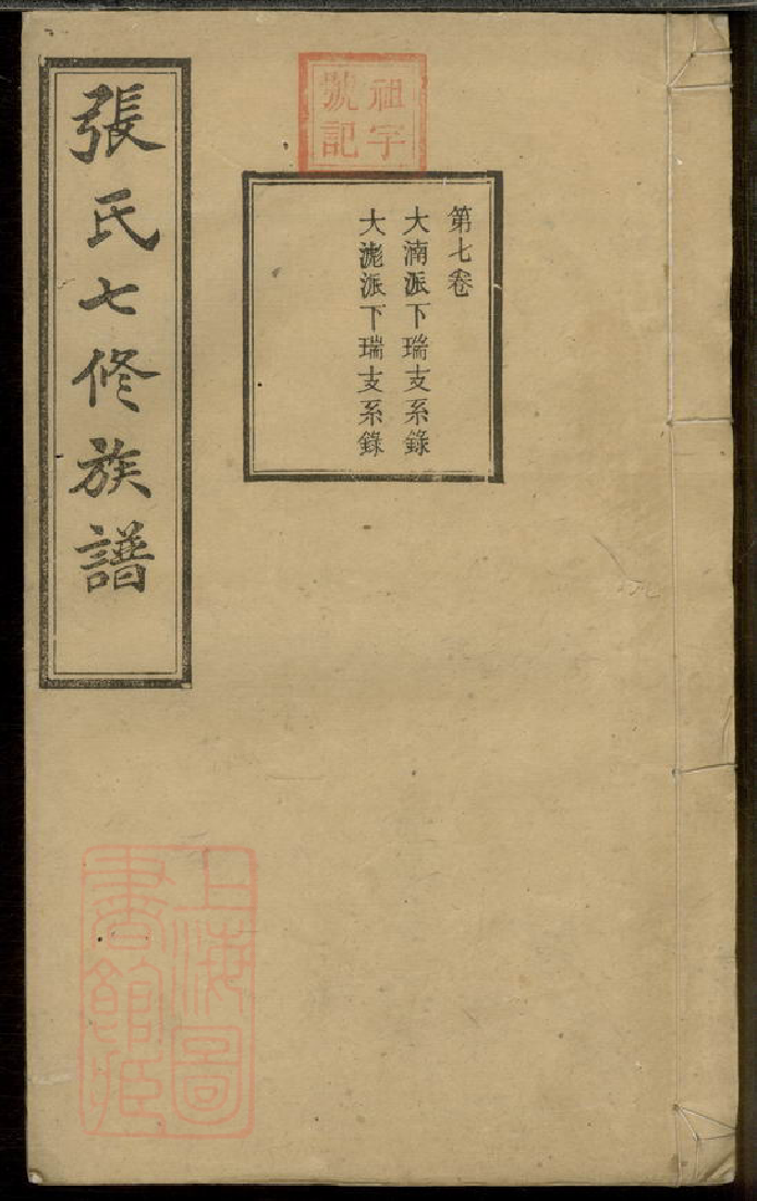 0611.张氏七修族谱： [宁乡].pdf_第1页