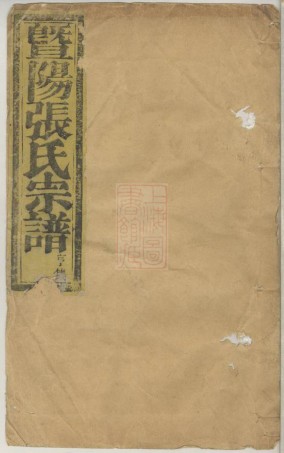 0618.暨阳张氏宗谱： 四卷.pdf