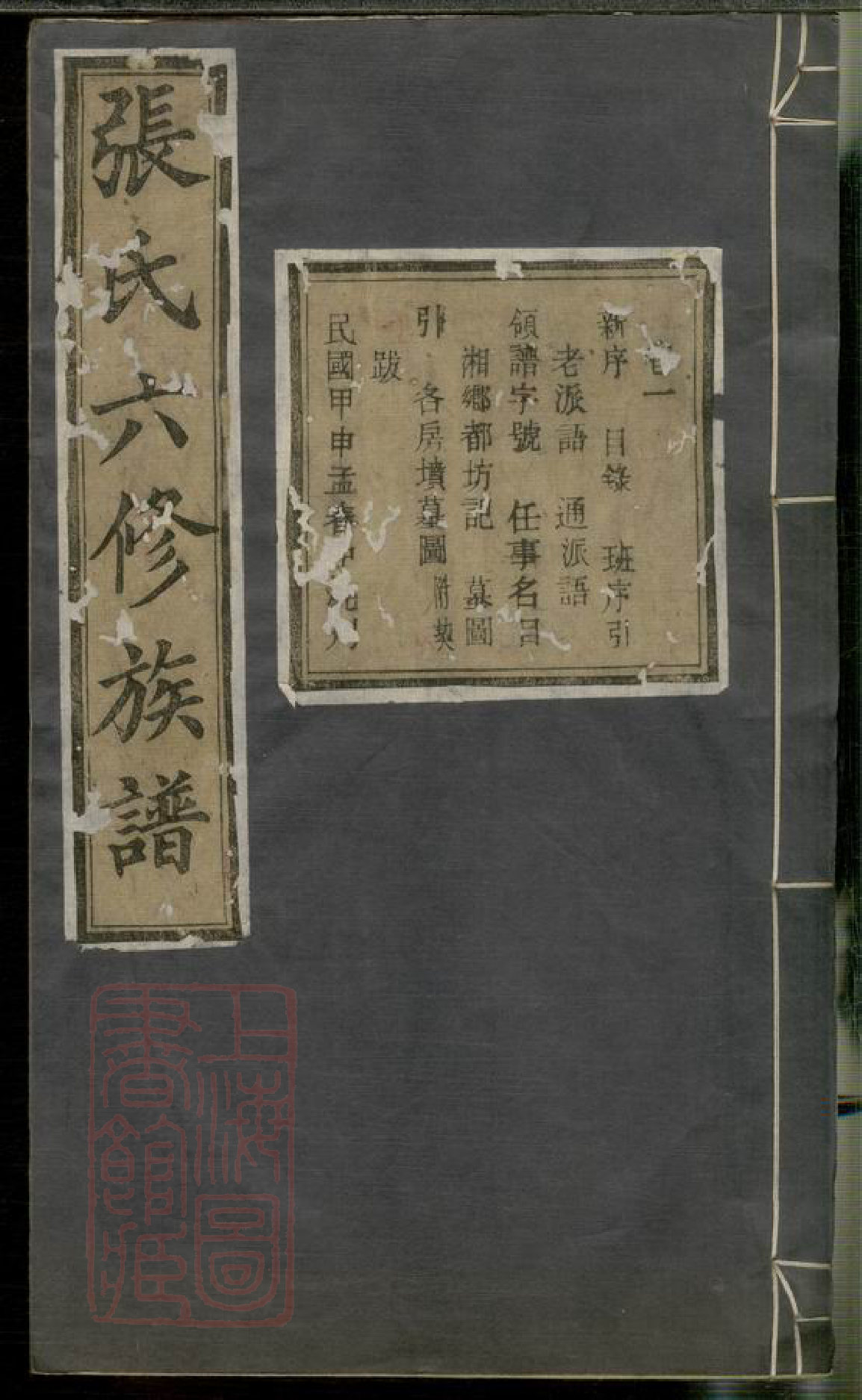 0553.湘乡夏紫桥张氏六修族谱： 八卷.pdf_第1页