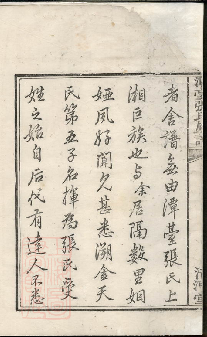 0554.上湘潭台张氏族谱： 二卷：[湘乡].pdf_第3页