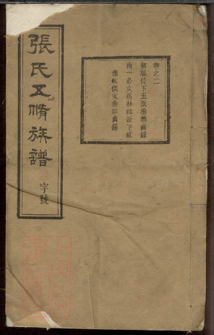0559.张氏五修族谱： [湘潭].pdf_第1页