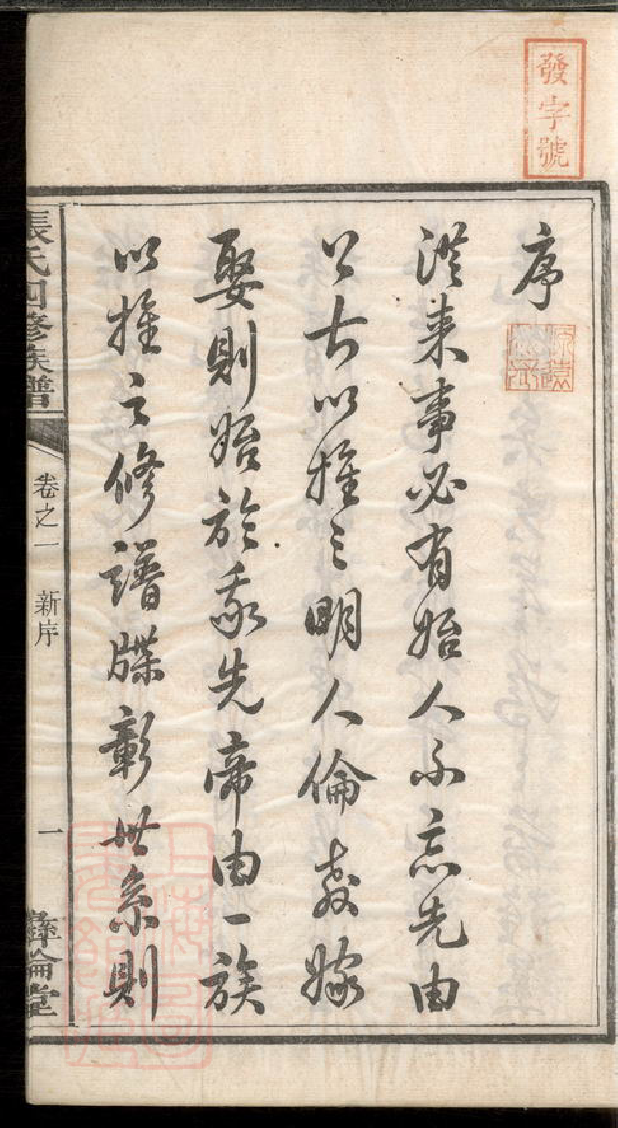 0562.中湘十都铜陂军籍张氏四修族谱： 十六卷：[湘潭].pdf_第3页