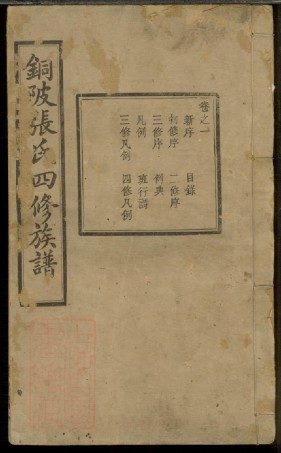 0562.中湘十都铜陂军籍张氏四修族谱： 十六卷：[湘潭].pdf