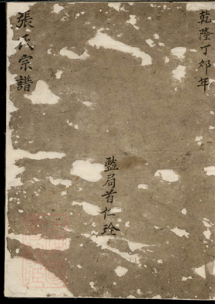 0564.泉洲张氏重修族谱： 六卷，首一卷：[遂安].pdf_第1页