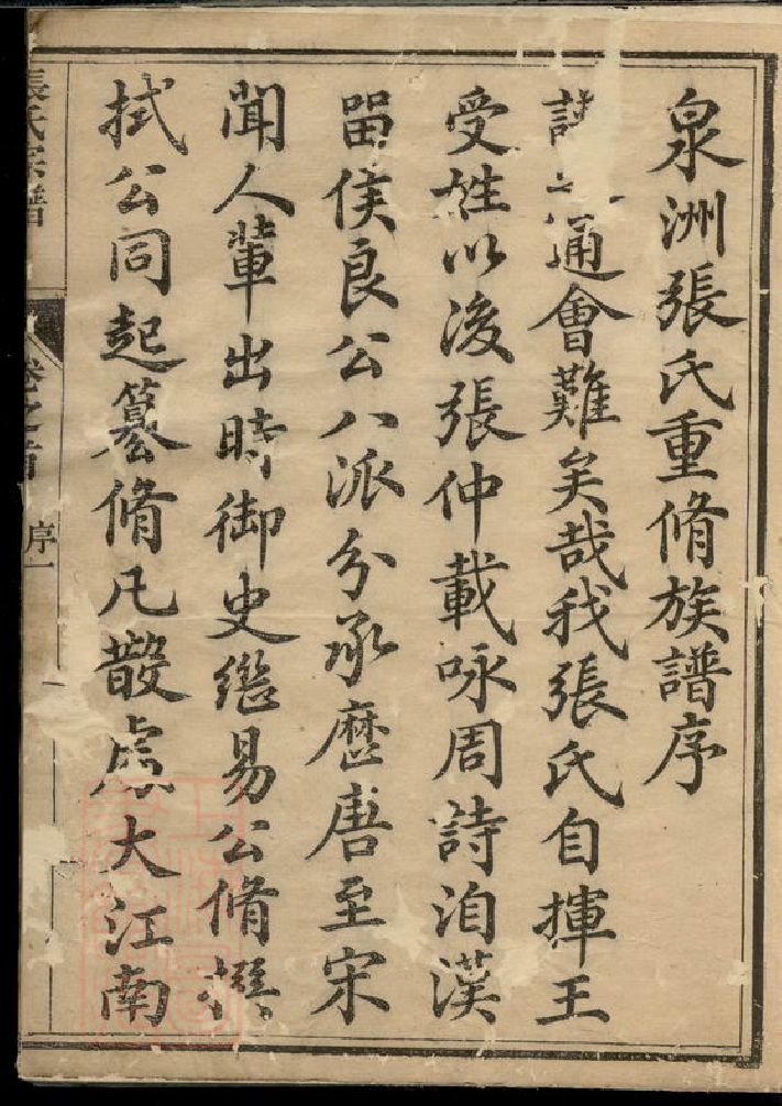 0564.泉洲张氏重修族谱： 六卷，首一卷：[遂安].pdf_第3页
