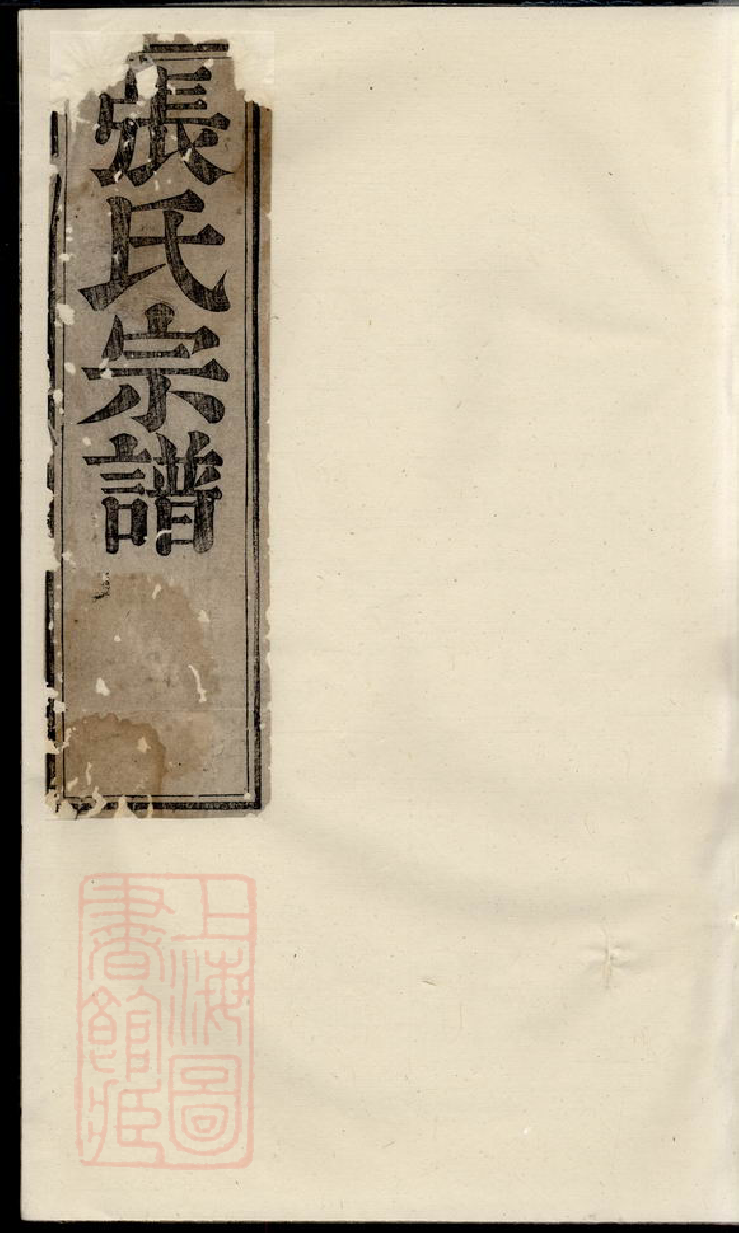 0566.重梓纯峰张氏宗谱： 五卷：[遂安].pdf_第1页