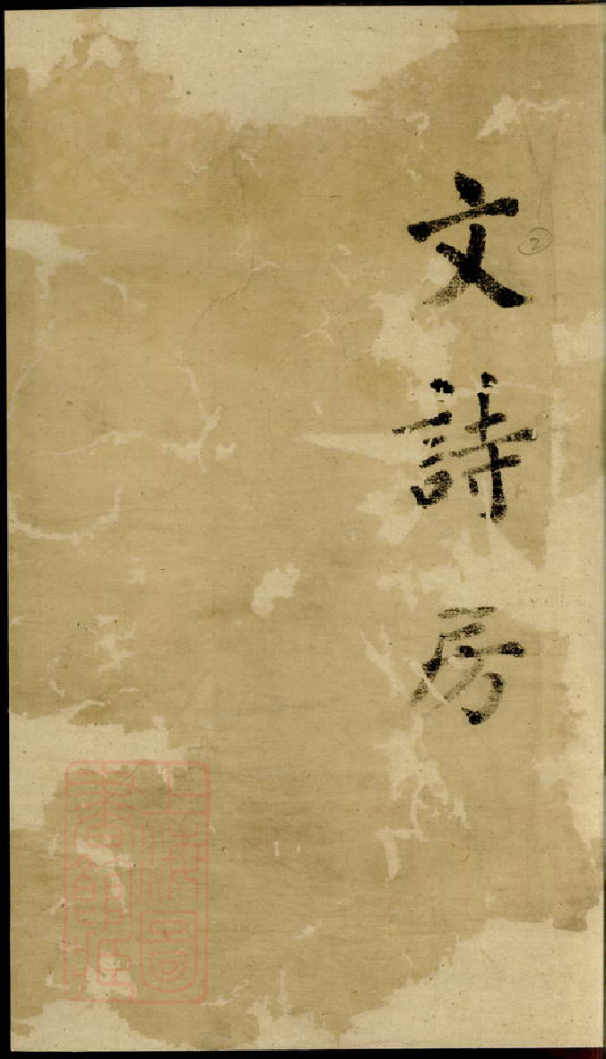 0568.鄞西张氏谱： 四卷：[鄞县].pdf_第1页